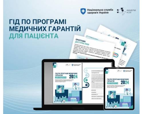 Національна служба здоров’я України презентує Гід по Програмі медичних
гарантій для пацієнтів 2024