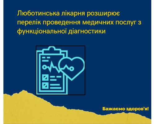 Де зробити рео-,електроенцефалографію? 
Люботинська міська лікарня розширює перелік медичних послуг