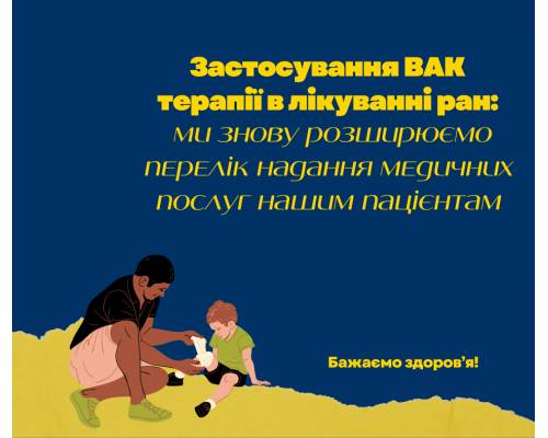 Люботинська міська лікарня придбала сучасний апарат для проведення ВАК терапії ран