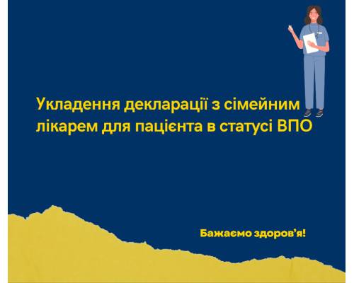 Як людині зі статусом внутрішньо переміщеної особи укласти декларацію з сімейним лікарем ?

