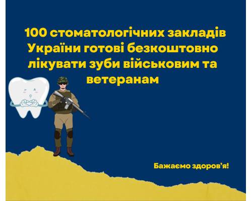 Військові та ветерани можуть безоплатно лікувати зуби в 100 стоматологічних закладах України