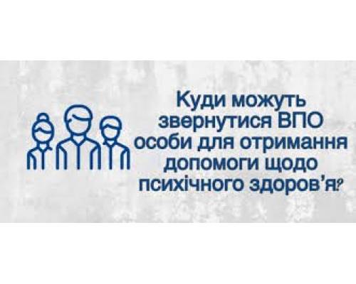 Куди можуть звернутися внутрішньо переміщені особи для отримання допомоги щодо психічного здоров’я?