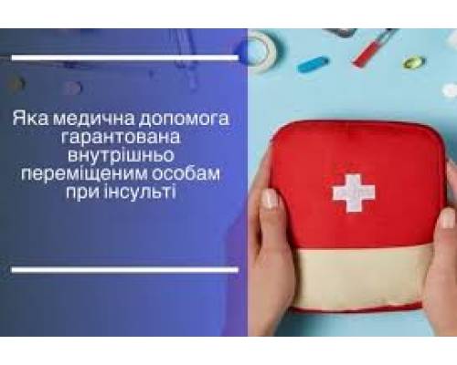 Яка медична допомога гарантована внутрішньо переміщеним особам при інсульті 
