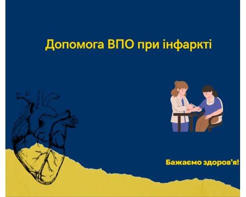 Яка медична допомога надається внутрішньо переміщеній особі при інфаркті?